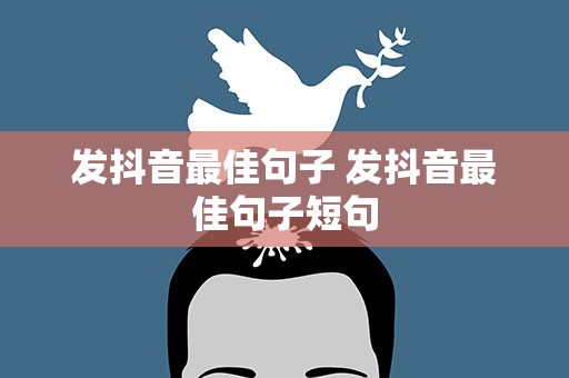 发抖音最佳句子 发抖音最佳句子短句