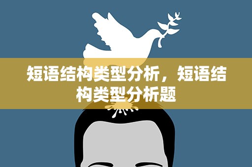 短语结构类型分析，短语结构类型分析题