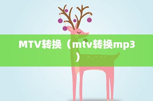 MTV转换（mtv转换mp3）