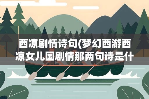 西凉剧情诗句(梦幻西游西凉女儿国剧情那两句诗是什么)
