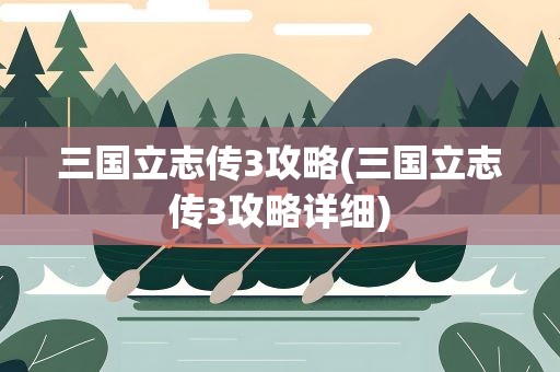 三国立志传3攻略(三国立志传3攻略详细)