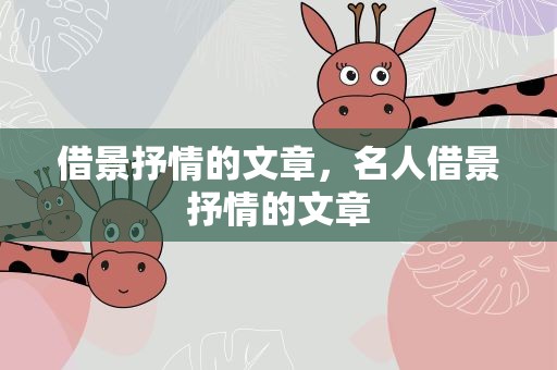 借景抒情的文章，名人借景抒情的文章