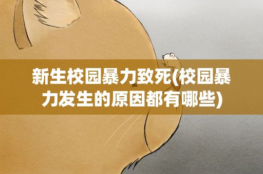 新生校园暴力致死(校园暴力发生的原因都有哪些)