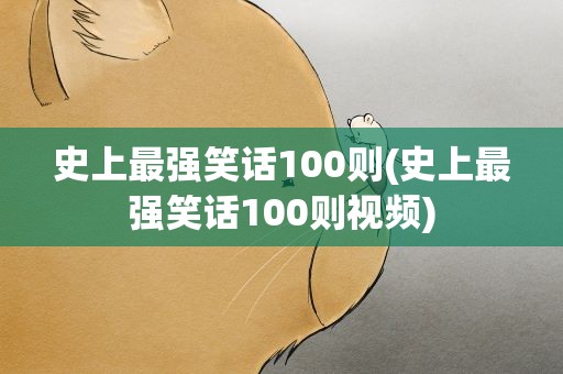 史上最强笑话100则(史上最强笑话100则视频)