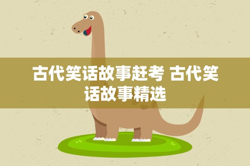 古代笑话故事赶考 古代笑话故事精选