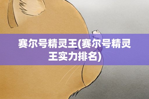 赛尔号精灵王(赛尔号精灵王实力排名)