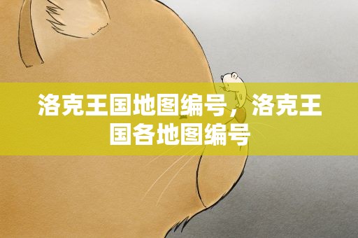 洛克王国地图编号，洛克王国各地图编号