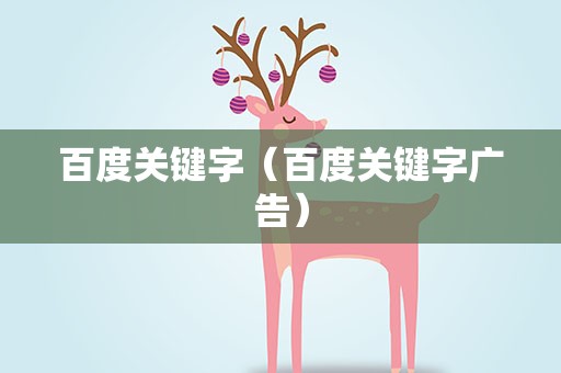 百度关键字（百度关键字广告）