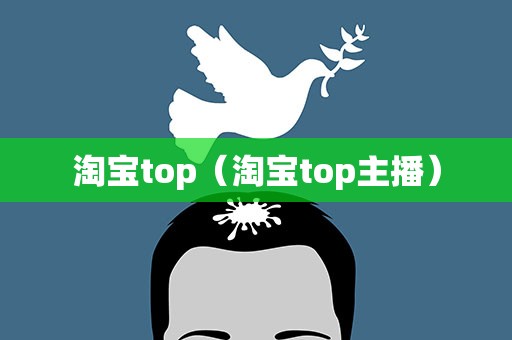 淘宝top（淘宝top主播）