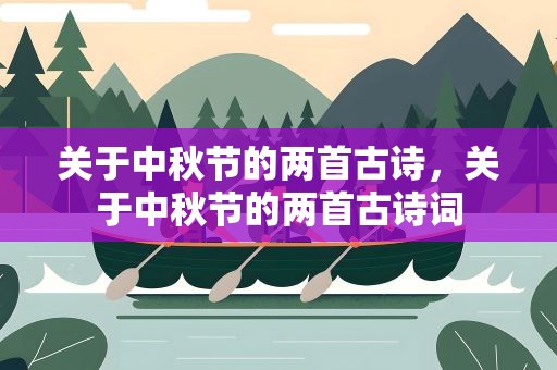关于中秋节的两首古诗，关于中秋节的两首古诗词