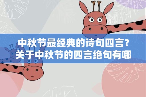 中秋节最经典的诗句四言？关于中秋节的四言绝句有哪些