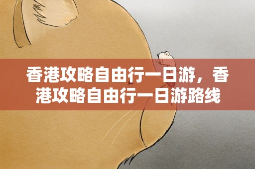 香港攻略自由行一日游，香港攻略自由行一日游路线