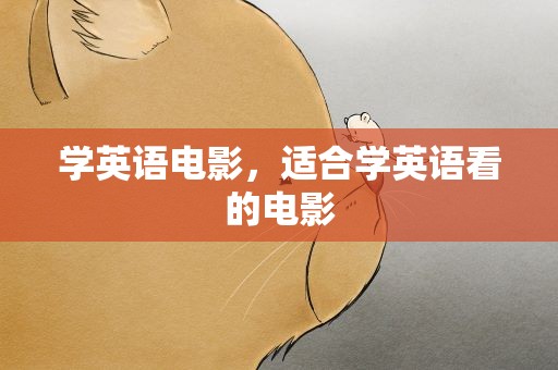 学英语电影，适合学英语看的电影