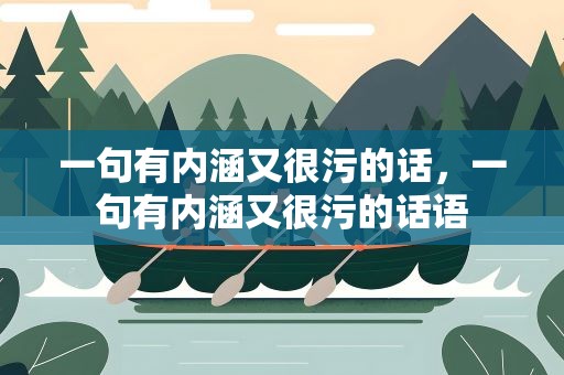 一句有内涵又很污的话，一句有内涵又很污的话语