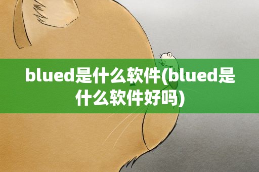 blued是什么软件(blued是什么软件好吗)