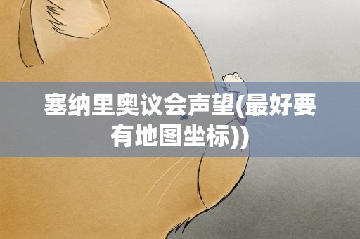 塞纳里奥议会声望(最好要有地图坐标))