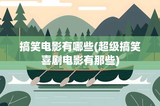 搞笑电影有哪些(超级搞笑喜剧电影有那些)