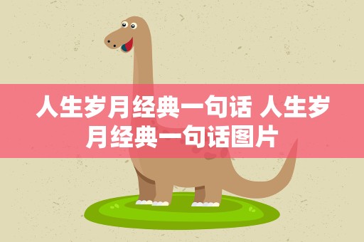 人生岁月经典一句话 人生岁月经典一句话图片