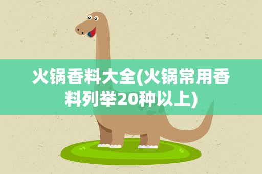 火锅香料大全(火锅常用香料列举20种以上)