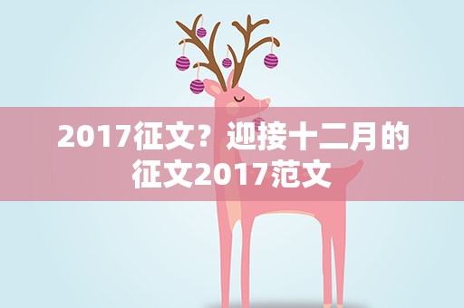 2017征文？迎接十二月的征文2017范文