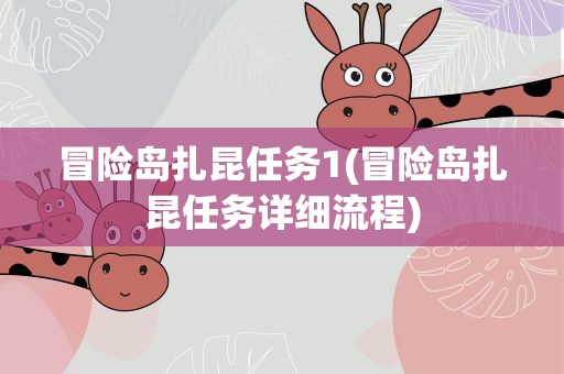 冒险岛扎昆任务1(冒险岛扎昆任务详细流程)