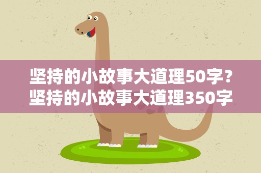 坚持的小故事大道理50字？坚持的小故事大道理350字