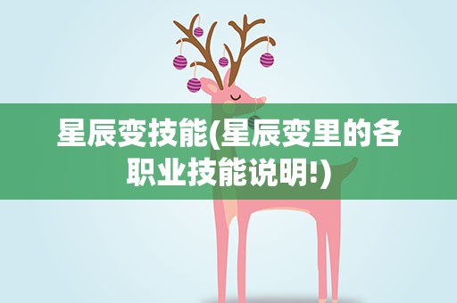 星辰变技能(星辰变里的各职业技能说明!)