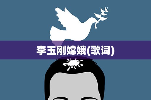李玉刚嫦娥(歌词)
