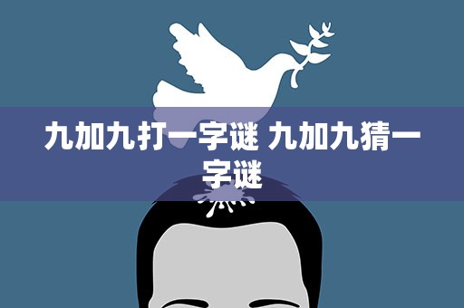 九加九打一字谜 九加九猜一字谜
