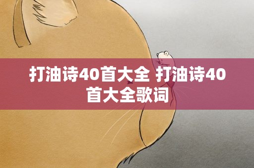 打油诗40首大全 打油诗40首大全歌词