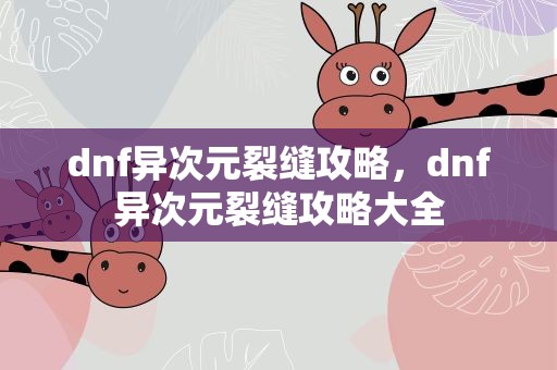 dnf异次元裂缝攻略，dnf异次元裂缝攻略大全