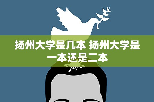 扬州大学是几本 扬州大学是一本还是二本