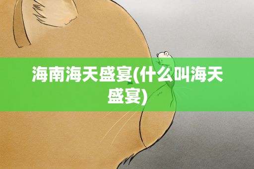 海南海天盛宴(什么叫海天盛宴)