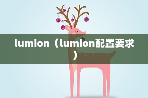 lumion（lumion配置要求）
