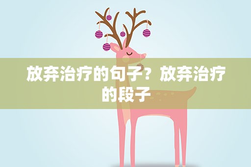 放弃治疗的句子？放弃治疗的段子