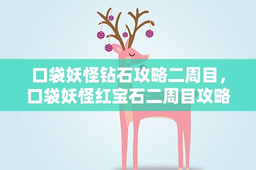 口袋妖怪钻石攻略二周目，口袋妖怪红宝石二周目攻略