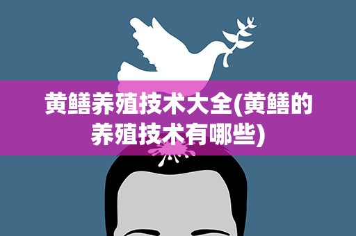 黄鳝养殖技术大全(黄鳝的养殖技术有哪些)
