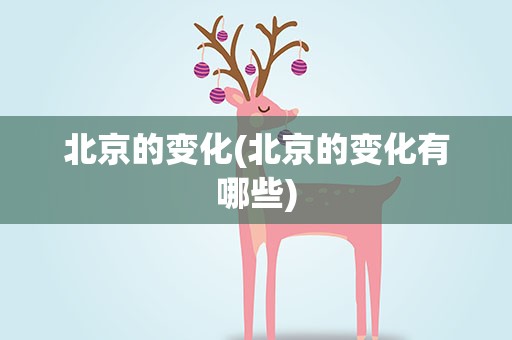 北京的变化(北京的变化有哪些)