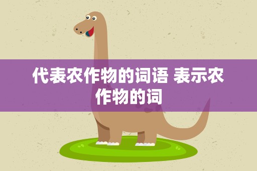 代表农作物的词语 表示农作物的词