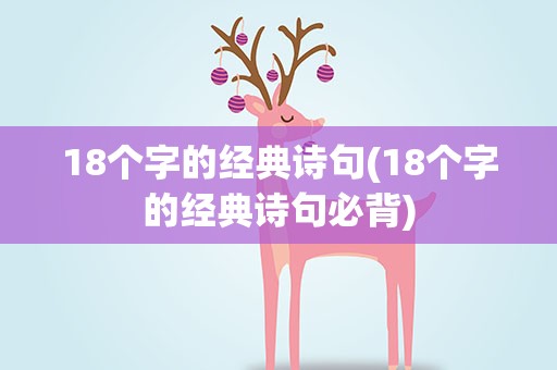 18个字的经典诗句(18个字的经典诗句必背)