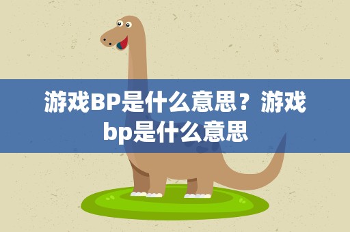 游戏BP是什么意思？游戏bp是什么意思