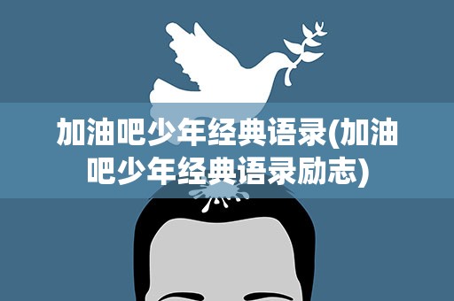 加油吧少年经典语录(加油吧少年经典语录励志)