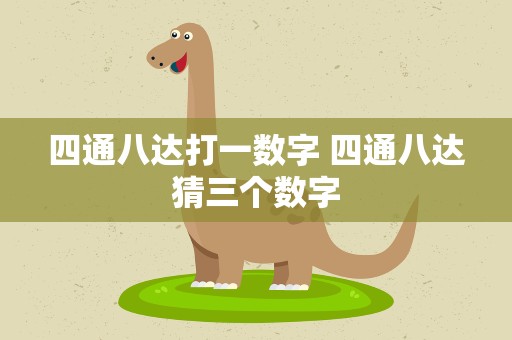 四通八达打一数字 四通八达猜三个数字