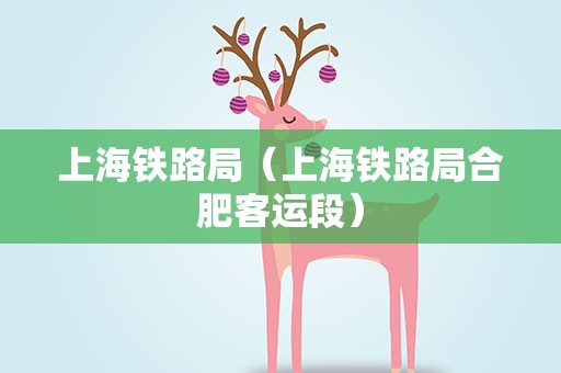 上海铁路局（上海铁路局合肥客运段）