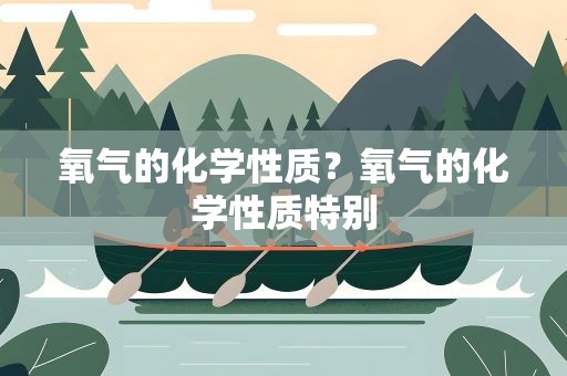 氧气的化学性质？氧气的化学性质特别