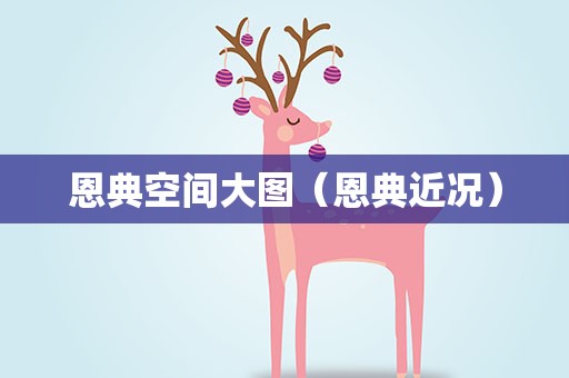 恩典空间大图（恩典近况）
