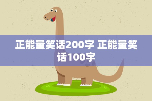 正能量笑话200字 正能量笑话100字