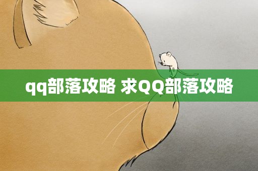 qq部落攻略 求QQ部落攻略