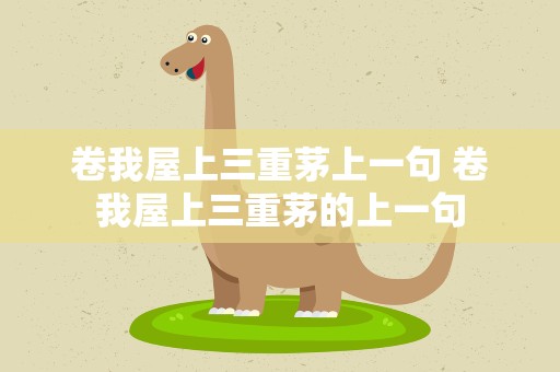 卷我屋上三重茅上一句 卷我屋上三重茅的上一句