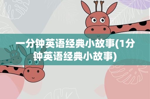 一分钟英语经典小故事(1分钟英语经典小故事)